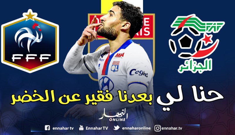 رئيس أولمبيك ليون فخور بإبعاد نبيل فقير عن تمثيل الخضر!