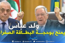 ولد عباس يجمع نواب الأفلان ويهدد.. من يعارض الرئيس ليس منا