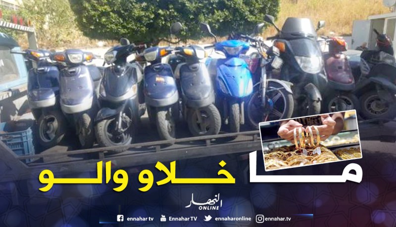 تفكيك شبكتين لتهريب الدراجات النارية وسرقة المجوهرات في سطيف