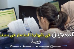 «فتح التسجيل في شهادة الماستر للطلبة شهر سبتمبر»