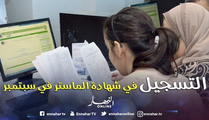 «فتح التسجيل في شهادة الماستر للطلبة شهر سبتمبر»