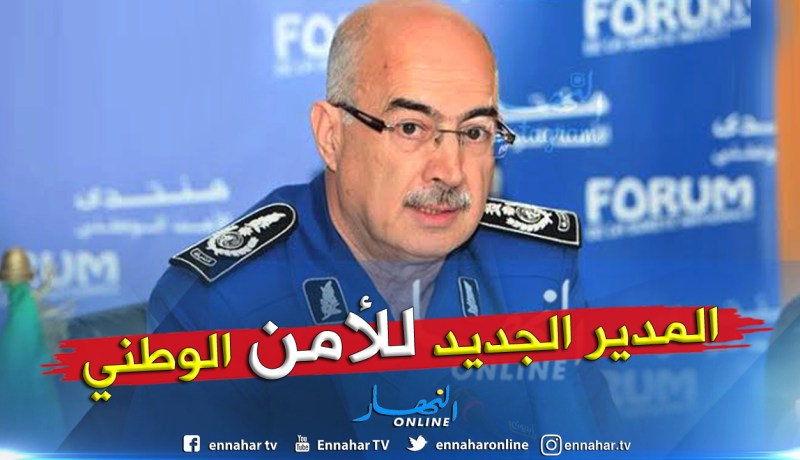 تعرف على المدير العام الجديد للأمن الوطني
