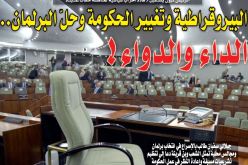 بيروقراطية الإدارة.. تغيير الحكومة وحل البرلمان!