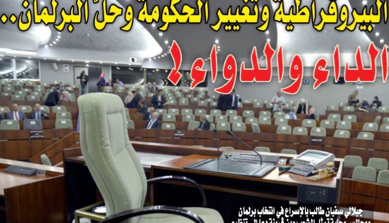 بيروقراطية الإدارة.. تغيير الحكومة وحل البرلمان!