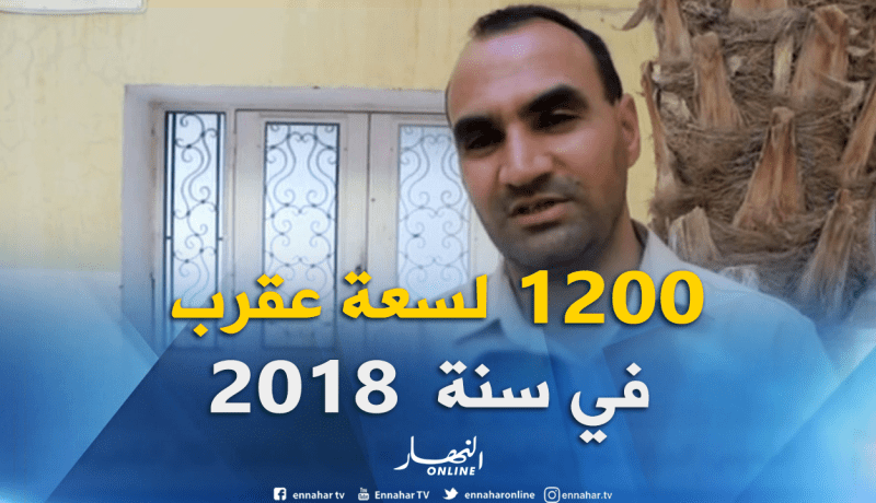 نائب مدير الصحة لولاية ورقلة :”سجلنا حوالي 1200 لسعة عقرب في سنة 2018 تسببت في وفاة 05 أشخاص”