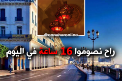 الجزائر تتصدّر الدّول الإسلامية في أطول ساعات الصّيام