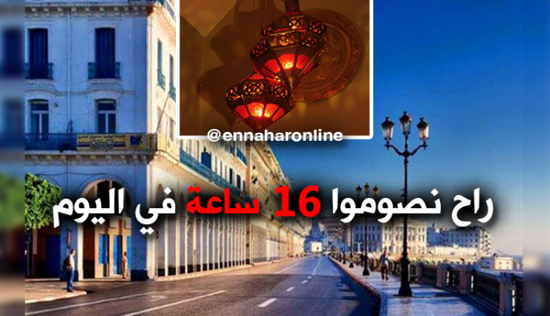 الجزائر تتصدّر الدّول الإسلامية في أطول ساعات الصّيام