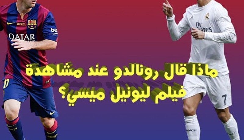 بالفيديو .. ما الذي قاله رونالدو عند مشاهدة فيلم ليونيل ميسي