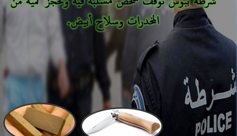 أم البواقي.. توقيف شخص وحجز كمية من المخدرات