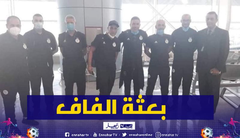 بعثة الفاف تغادر أرض الوطن بإتجاه فرنسا