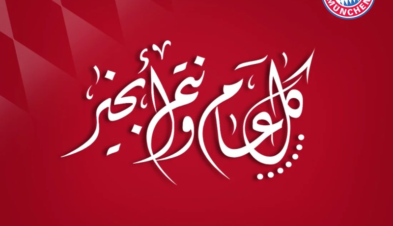 بايرن ميونيخ  يهنئ مشجعيه المسلمين بحلول السنة الهجرية الجديدة