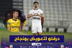بونجاح يضيع تربص النمسا ودرفلو لتعويضه أمام نيجيريا والمكسيك