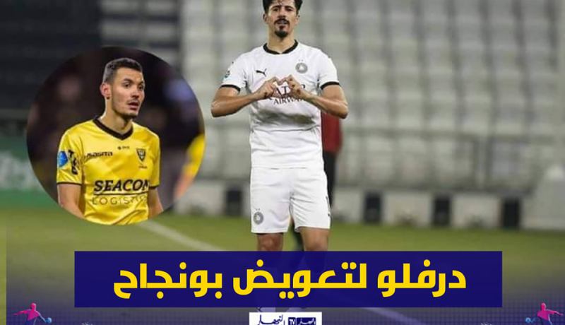 بونجاح يضيع تربص النمسا ودرفلو لتعويضه أمام نيجيريا والمكسيك