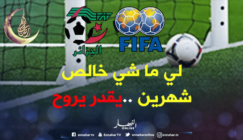 الفيفا تنصف لاعبي البطولة وتمنحهم حق فسخ العقد في هذه الحالة !