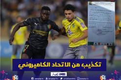 الإتحاد الكاميروني يرد على إدارة المولودية بخصوص روني!