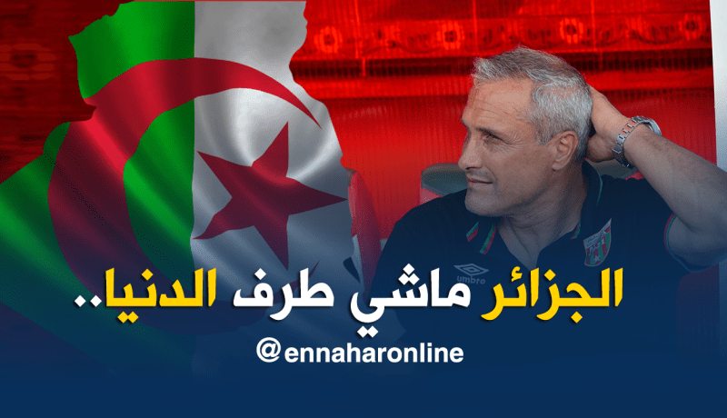 كازوني :”لدينا كُل شيء في الجزائر”