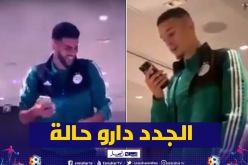 بالفيديو.. مديوب وزرقان يؤديان عادة “bizutage” فور وصولهم للمنتخب