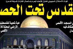 القدس تحت الحصار