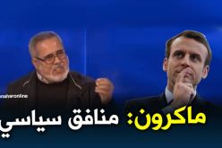 اللواء المتقاعد مجاهد: ماكرون يسعى لربط مشكل الصحراء الغربية بين الجزائر والمغرب