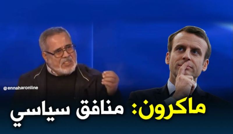 اللواء المتقاعد مجاهد: ماكرون يسعى لربط مشكل الصحراء الغربية بين الجزائر والمغرب