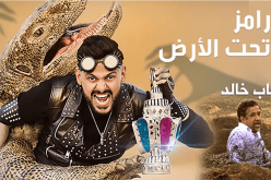 رامز جلال عن الشّاب خالد…اشكون احنا..احنا الي راح نوقفك عند حدّك