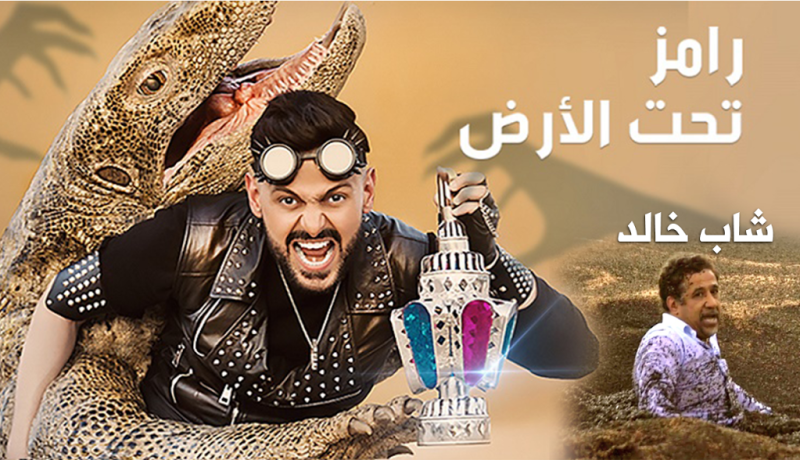 رامز جلال عن الشّاب خالد…اشكون احنا..احنا الي راح نوقفك عند حدّك