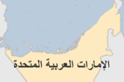 اعتقال خلية تهدف للقيام بهجمات مسلحة في الامارات