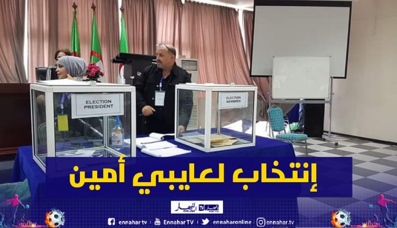إنتخاب لعايبي أمين على رأس الإتحادية الجزائرية للرياضات الميكانيكية