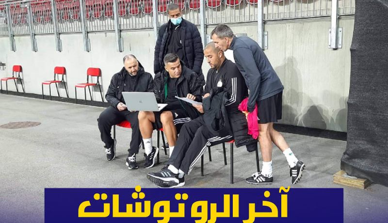 بلماضي يضع آخر الروتوشات رفقة طاقمه الفني قبل مواجهة نيجيريا
