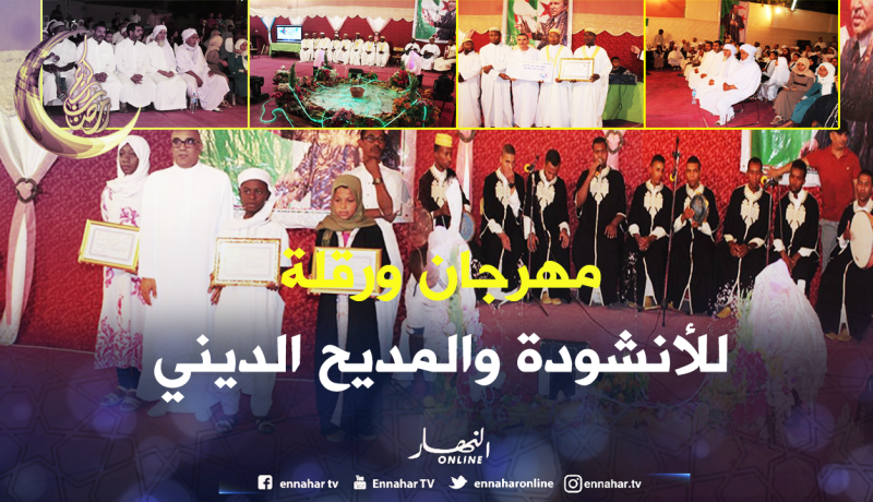 ورقلة.. إختتام المهرجان الولائي للأنشودة والمديح الديني
