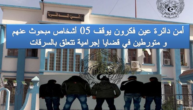 أم البواقي..توقيف 5 أشخاص تورطوا في قضايا سرقة مختلفة