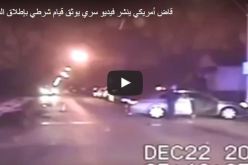 بالفيديو.. قاض أمريكي يفضح  قيام شرطي بإطلاق النار على مراهقين سود