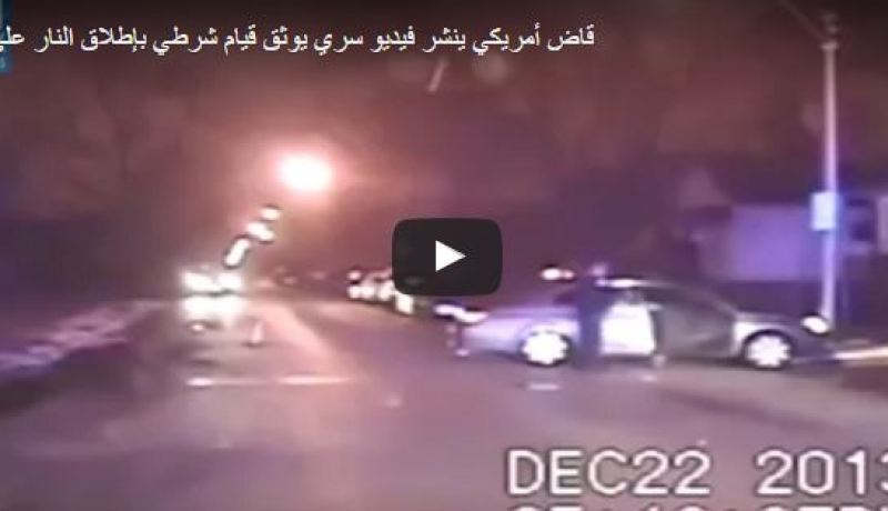 بالفيديو.. قاض أمريكي يفضح  قيام شرطي بإطلاق النار على مراهقين سود