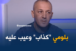 بالفيديو.. طبو يقصف بلومي: “أنت ما تحشمش وكذبت على الشعب الجزائري”