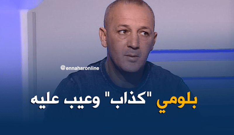 طبو: بلومي ميحشمش.. لن أحترمه لأنه كذب على الناس