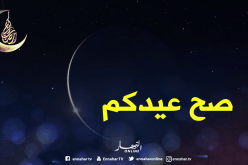 هذه هي الدول التي أعلنت الجمعة أول أيام عيد الفطر