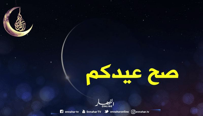هذه هي الدول التي أعلنت الجمعة أول أيام عيد الفطر