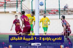 بارادو تطيح بأشبال الزلفاني وتكشف نقائص الشبيبة