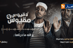 برنامج رمضان .. سلسلة دقيوس ومقيوس في موسمها الثالث على قناة النهار
