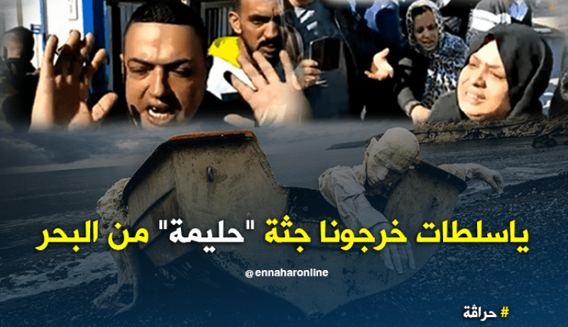 عائلات الحراڨة بوهران يطالبون بإستخراج جثة الطفلة “حليمة”