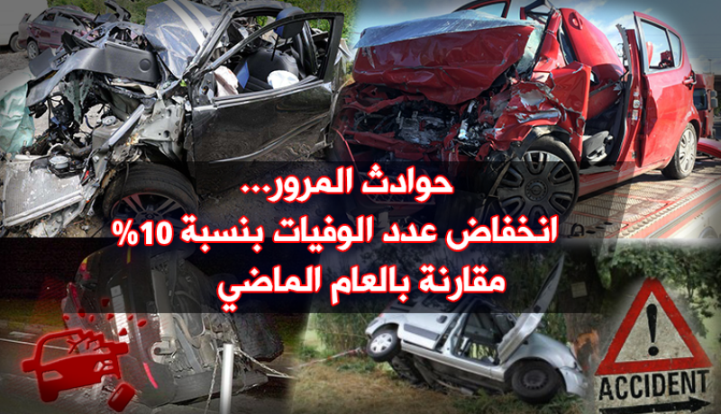 إحصائيات حوادث المرور من جانفي إلى أوت 2017