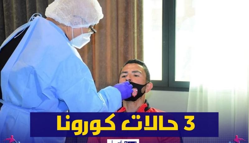 إتحاد العاصمة.. ثلاث حالات إيجابية بفيروس كورونا