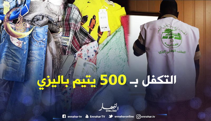 إيليزي.. توزيع 500 كسوة عيد لليتامى والمعوزين
