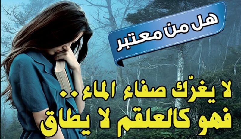 لا يغرّك صفاء الماء.. فهو كالعلقم لا يطاق