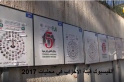 محليات 2017 .. الفيسبوك قبلة الاحزاب في الحملة الانتخابية