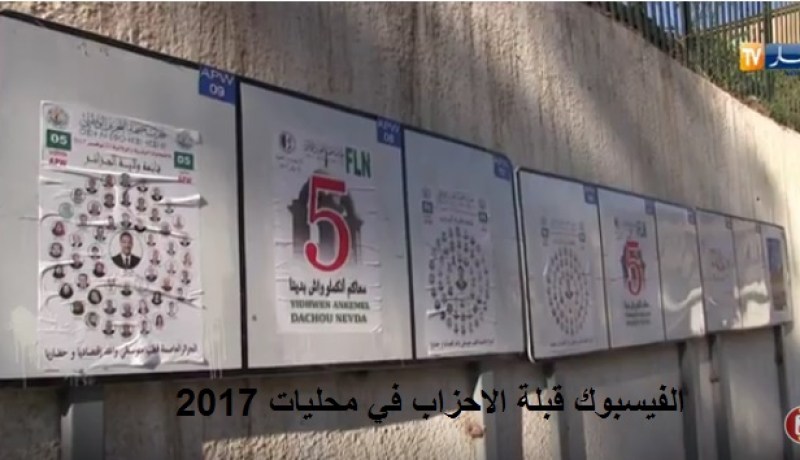 محليات 2017 .. الفيسبوك قبلة الاحزاب في الحملة الانتخابية