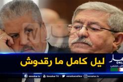 هذا ما حدث لأويحيى وسلال لحظة دخولهما قاعة المحاكمة