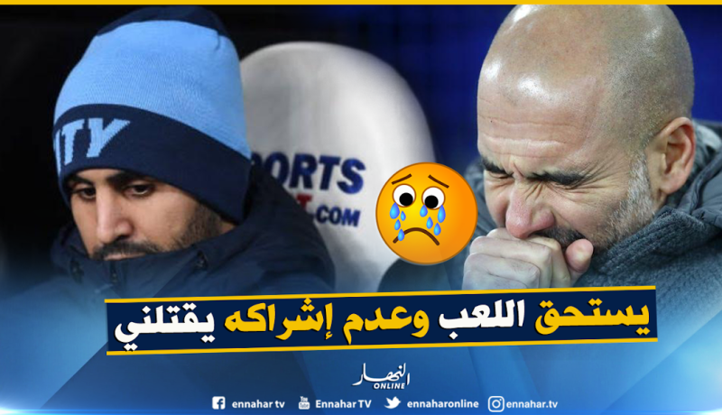 “غوارديولا” يعترف بظلمه لـ “محرز” وبعض زملائه !