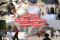 مجزرة الأقصى.. محطة صمود في مواجهة البربرية الصهيونية