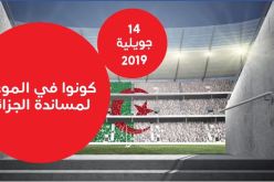 حصريا مع ooredoo.. شاهد مباراة الجزائر- نيجيريا بملعب 5 جويلية مجانا
